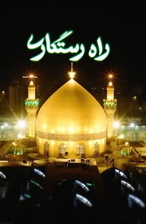 راه رستگاری