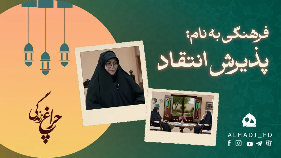 فرهنگ پذیرش نقد در خانواده و جامعه