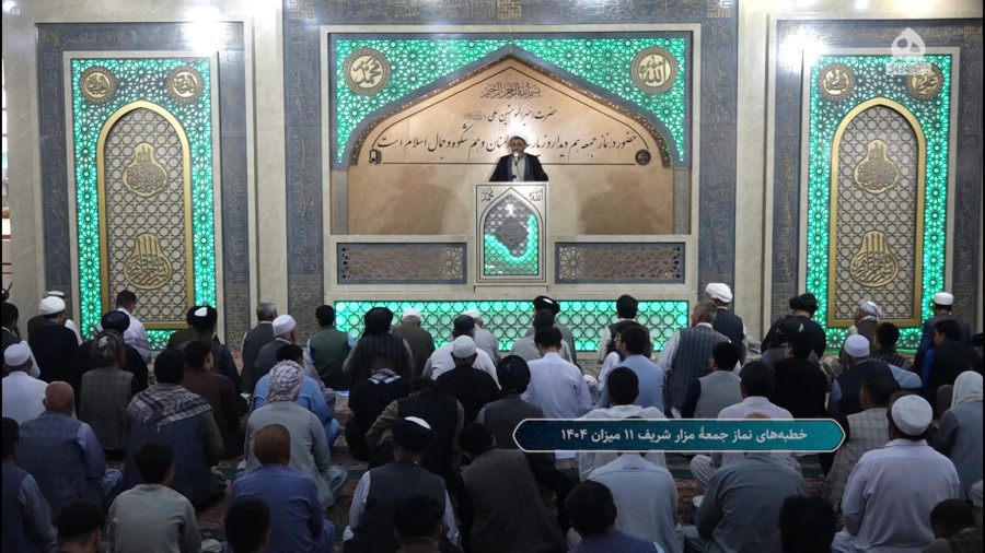 خطبه‌های نماز جمعه مزارشریف؛ ۱۱ میزان ۱۴۰۴