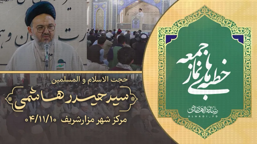 خطبه‌های نماز جمعه مزار شریف؛ ۱۰ دلو ۱۴۰۴