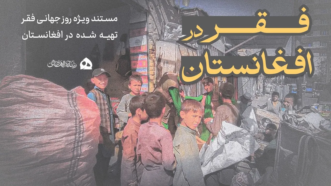 مستند فقر در افغانستان